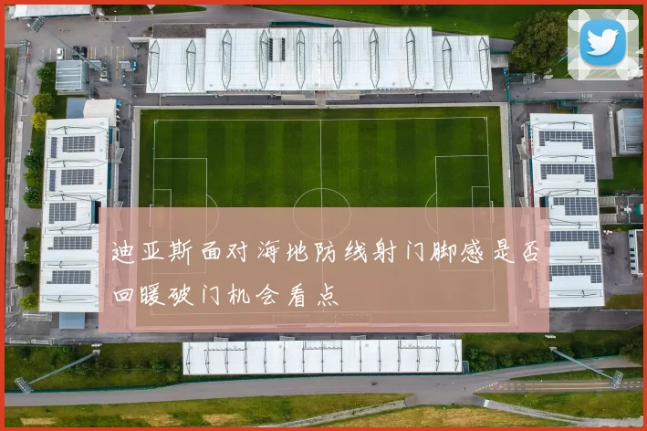 迪亚斯面对海地防线射门脚感是否回暖破门机会看点