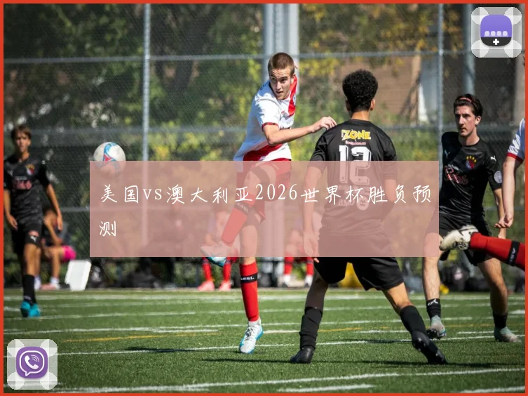 美国vs澳大利亚2026世界杯胜负预测