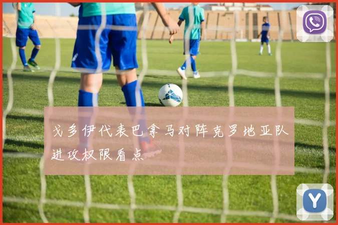 戈多伊代表巴拿马对阵克罗地亚队进攻权限看点