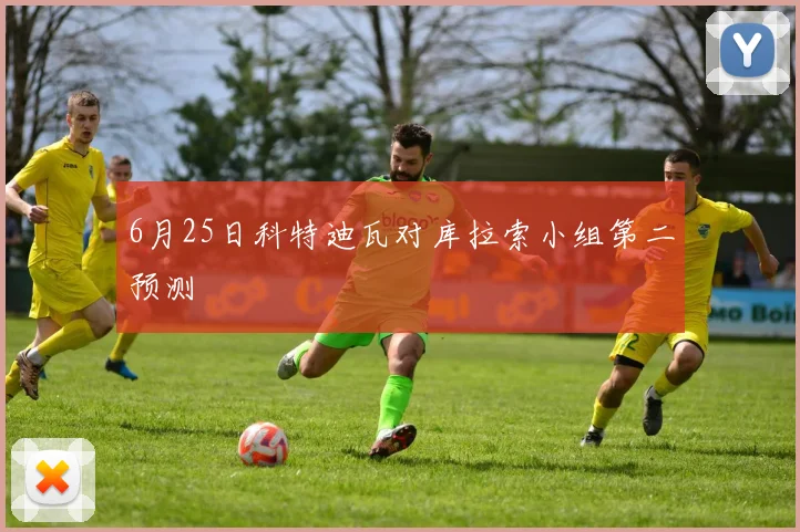 6月25日科特迪瓦对库拉索小组第二预测