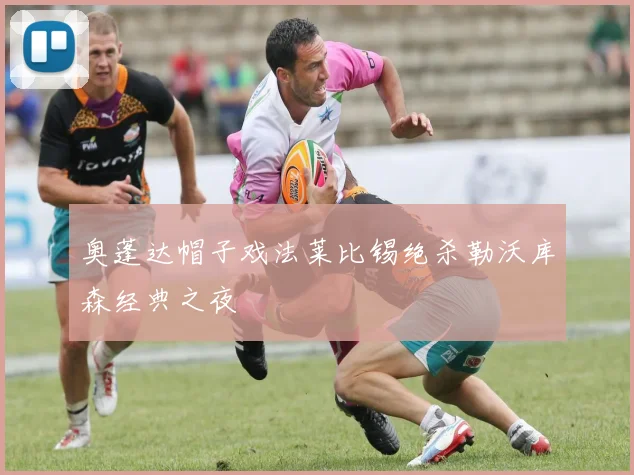 奥蓬达帽子戏法莱比锡绝杀勒沃库森经典之夜