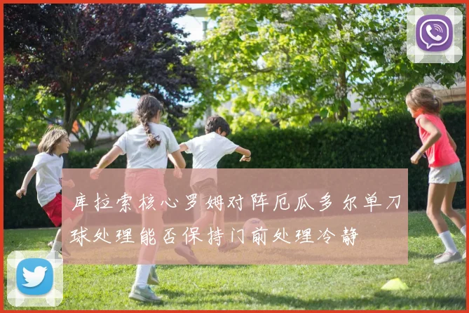 库拉索核心罗姆对阵厄瓜多尔单刀球处理能否保持门前处理冷静