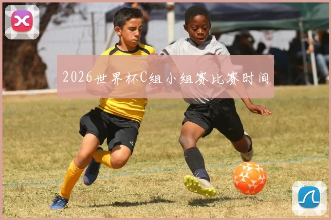 2026世界杯C组小组赛比赛时间