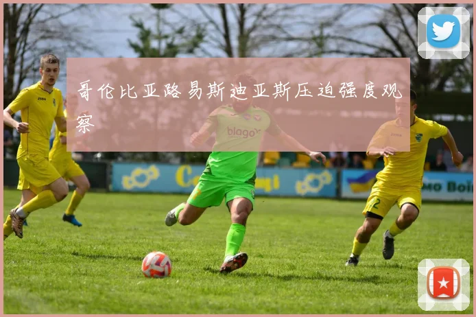 哥伦比亚路易斯迪亚斯压迫强度观察