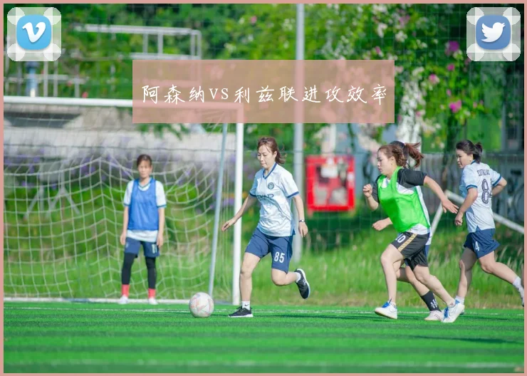 阿森纳vs利兹联进攻效率