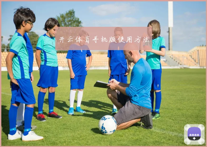 开云体育手机版使用方法