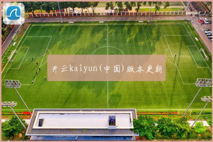 开云kaiyun(中国)版本更新