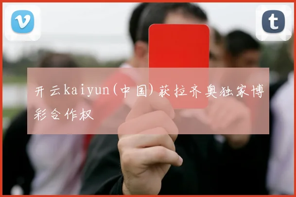 开云kaiyun(中国)获拉齐奥独家博彩合作权