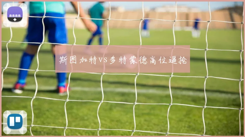 斯图加特vs多特蒙德高位逼抢