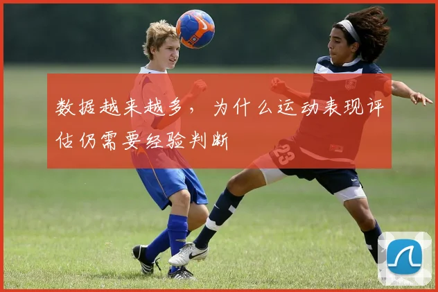 数据越来越多，为什么运动表现评估仍需要经验判断