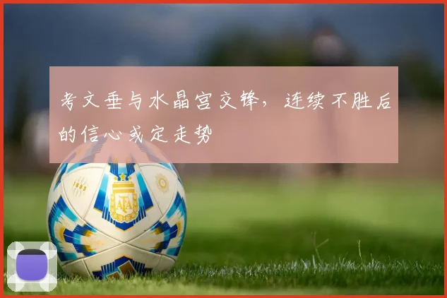 考文垂与水晶宫交锋，连续不胜后的信心或定走势